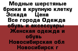 Модные шерстяные брюки в крупную клетку (Эскада) › Цена ­ 22 500 - Все города Одежда, обувь и аксессуары » Женская одежда и обувь   . Новосибирская обл.,Новосибирск г.